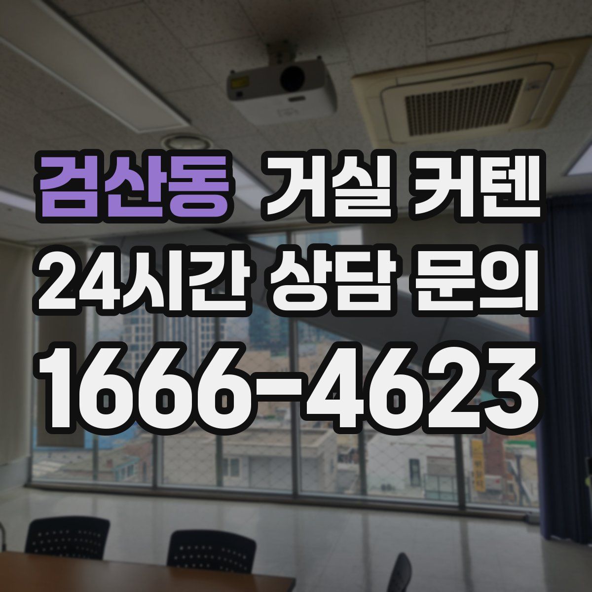 검산동 거실 커텐