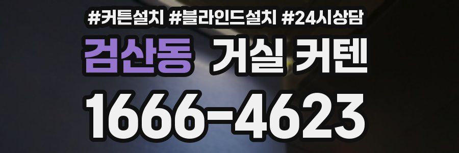 검산동 거실 커텐
