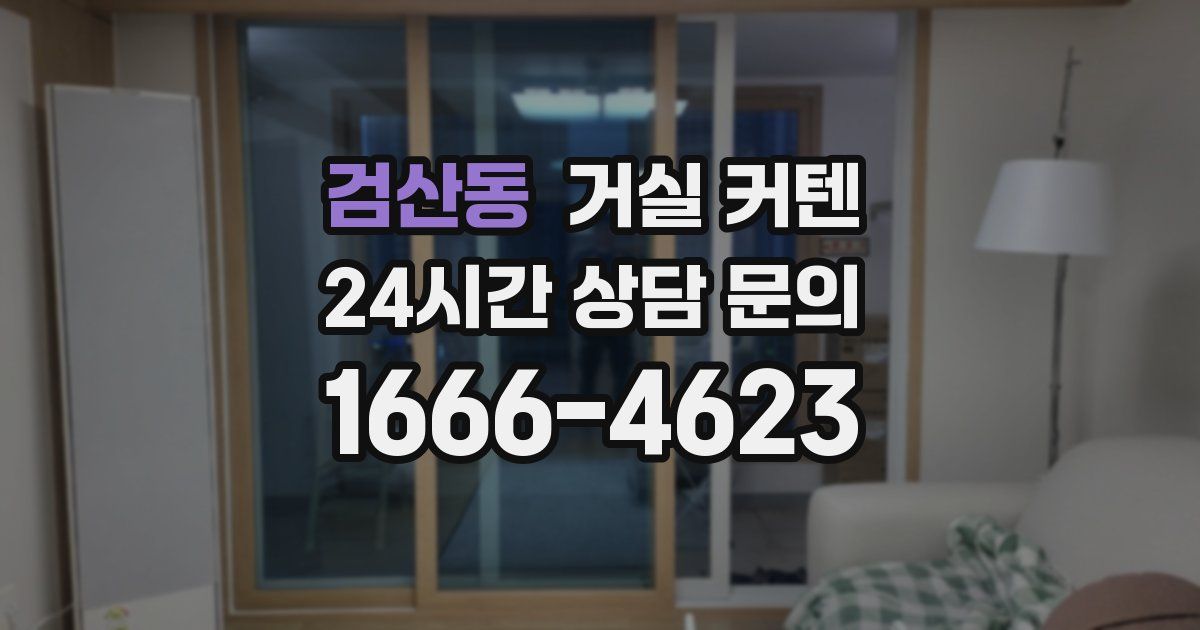 검산동 거실 커텐