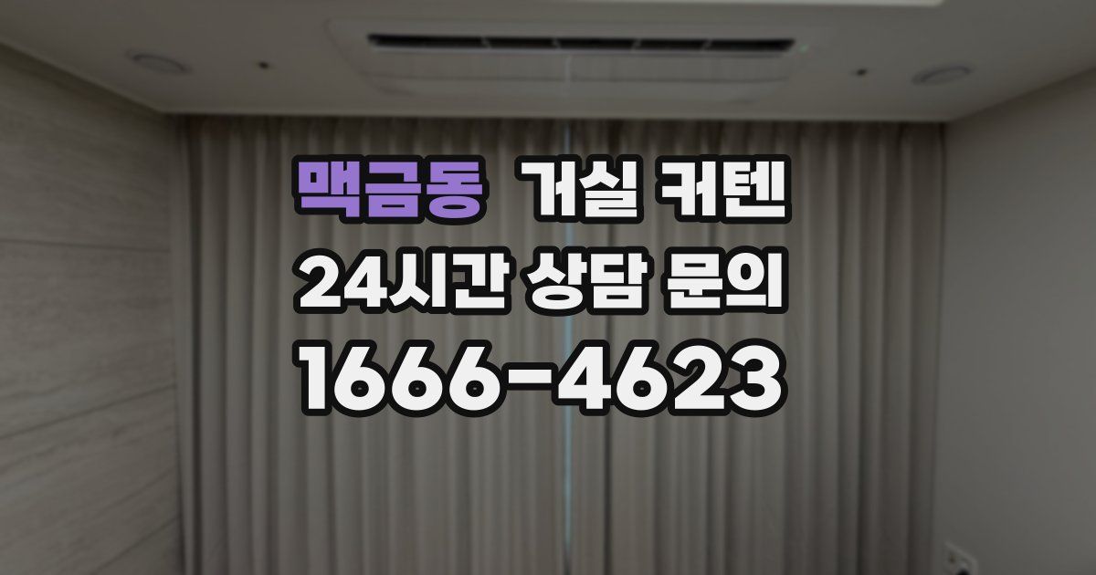 맥금동 거실 커텐