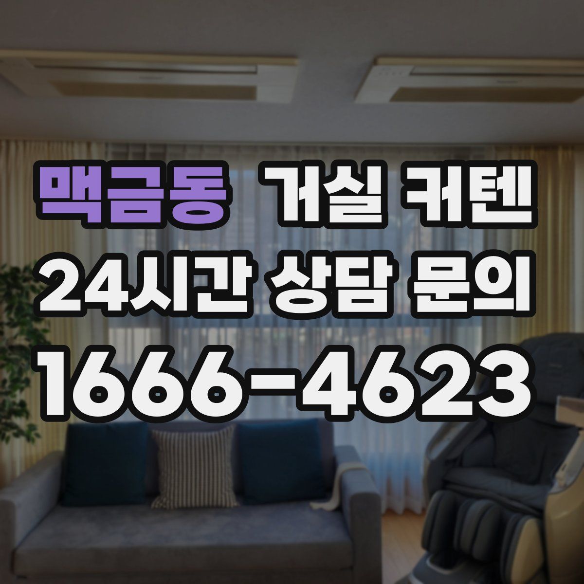 맥금동 거실 커텐