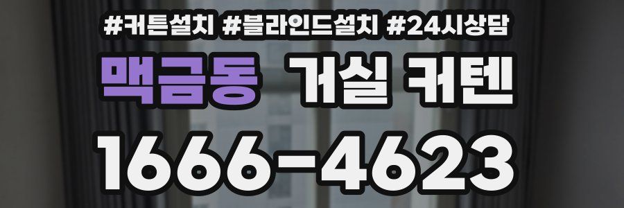 맥금동 거실 커텐