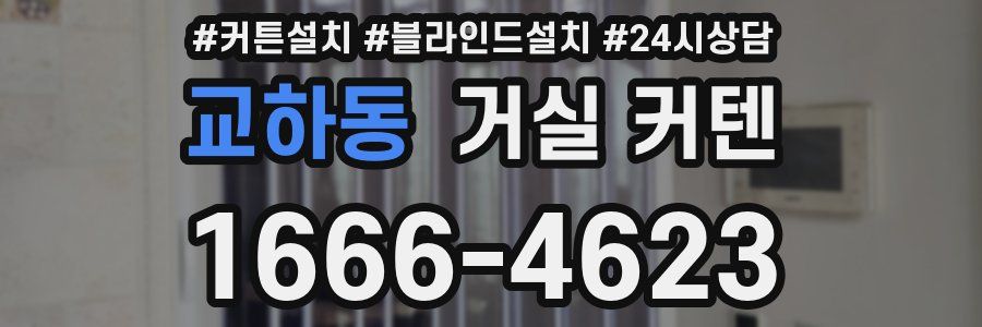 교하동 거실 커텐