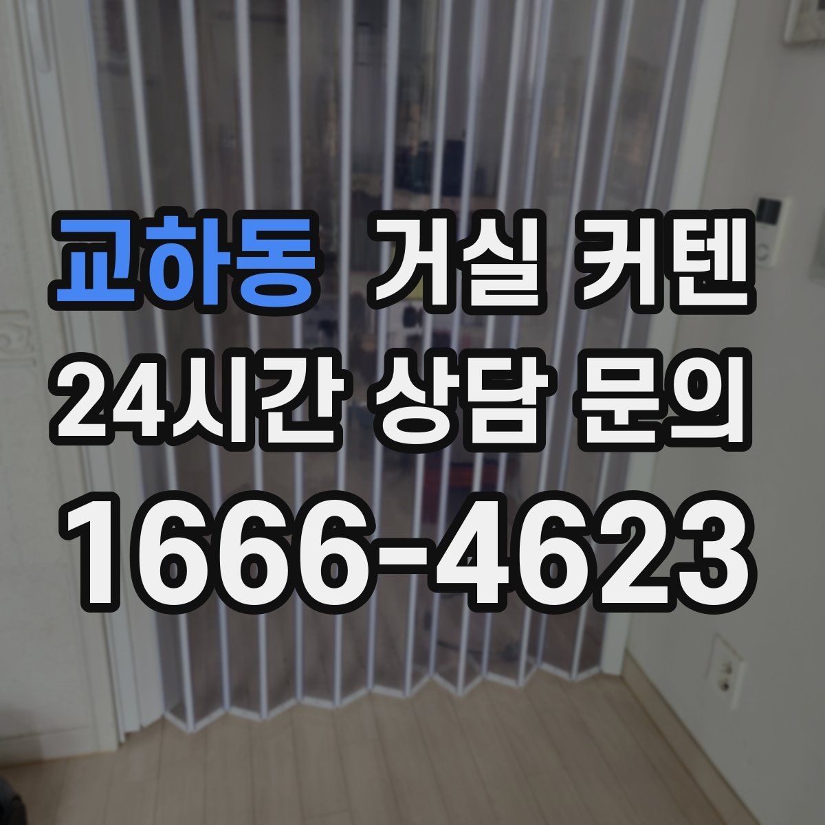 교하동 거실 커텐