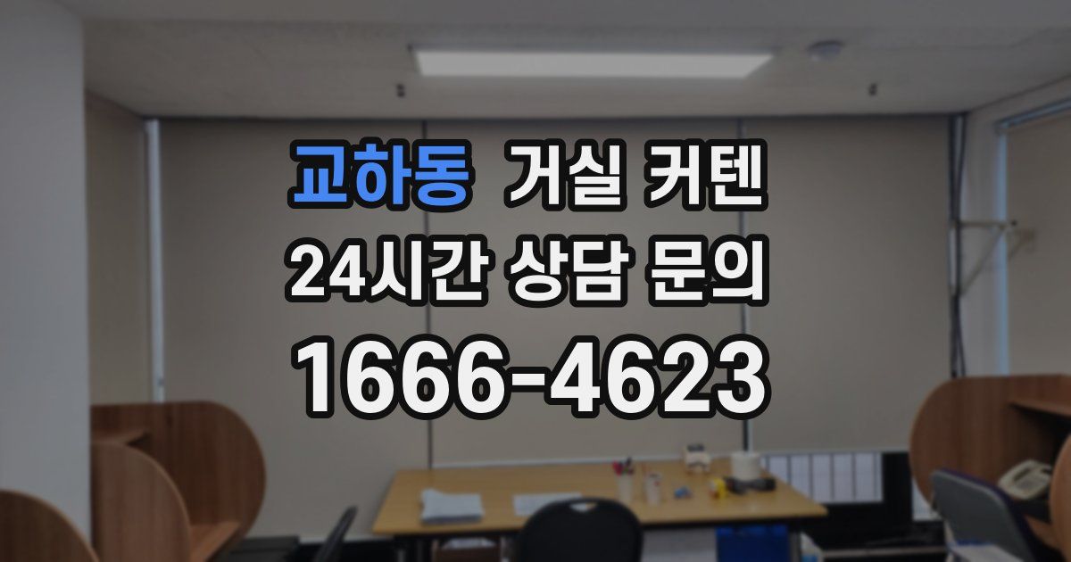 교하동 거실 커텐