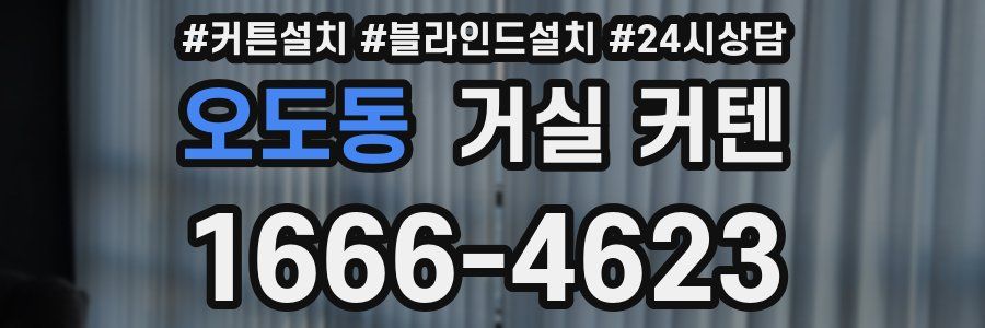 오도동 거실 커텐