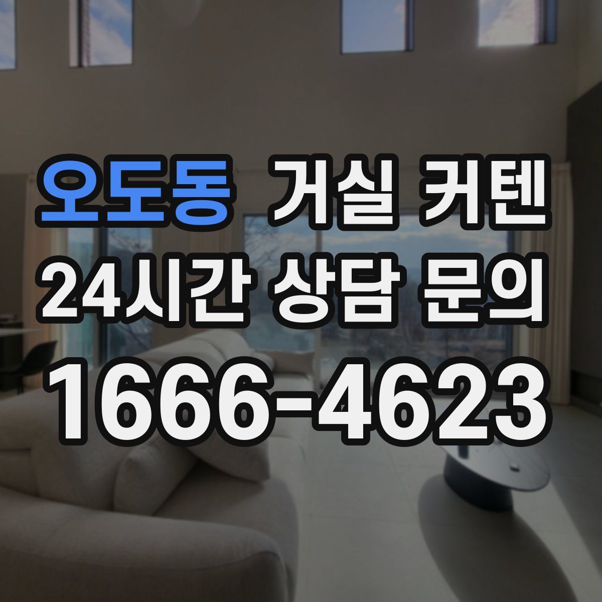 오도동 거실 커텐
