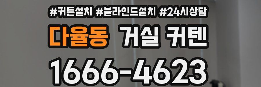 다율동 거실 커텐