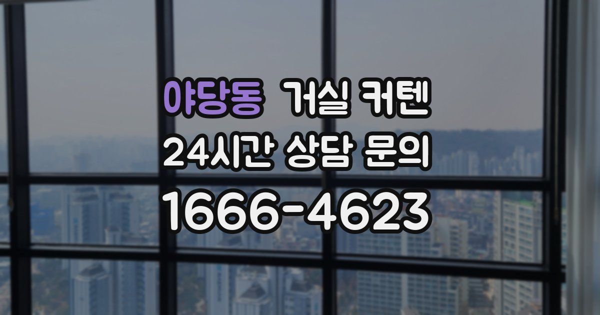 야당동 거실 커텐
