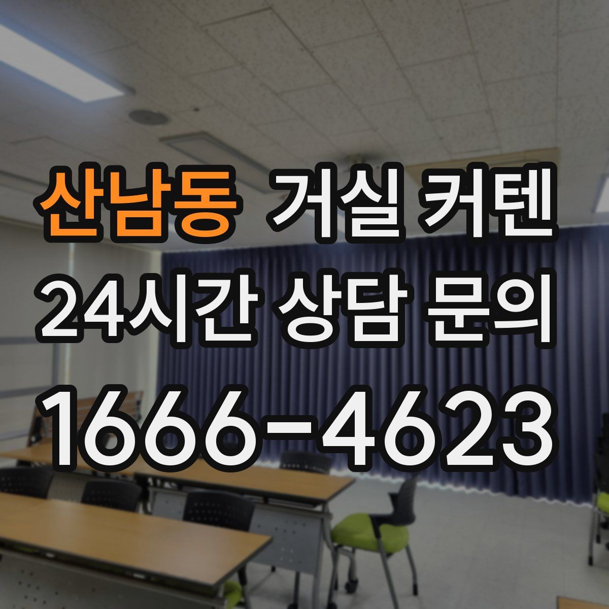 산남동 거실 커텐