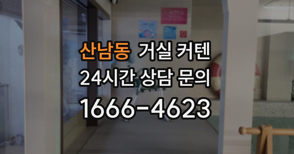 산남동 거실 커텐