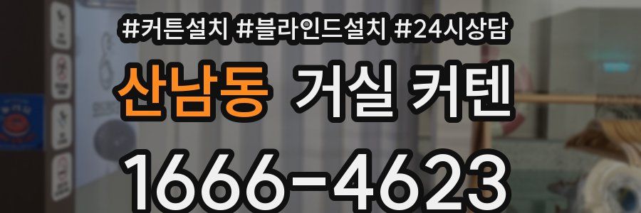 산남동 거실 커텐