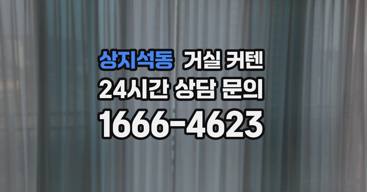 상지석동 거실 커텐