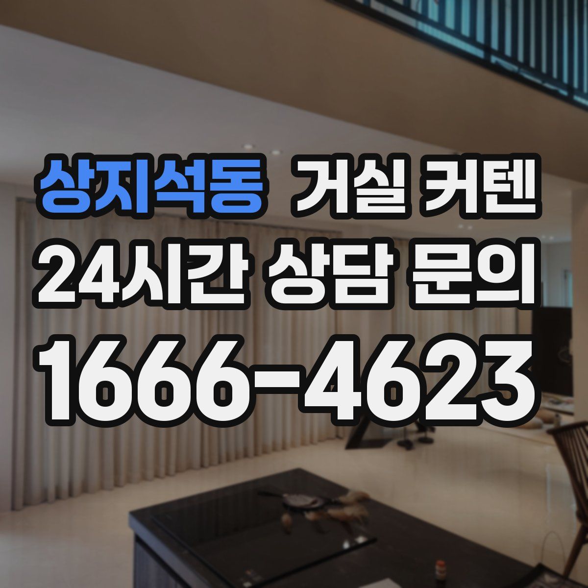 상지석동 거실 커텐
