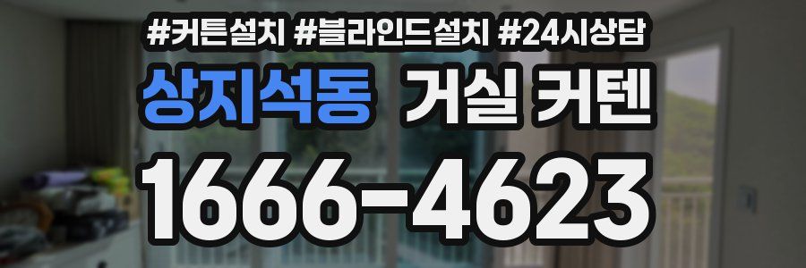 상지석동 거실 커텐