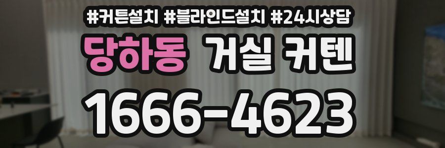 당하동 거실 커텐