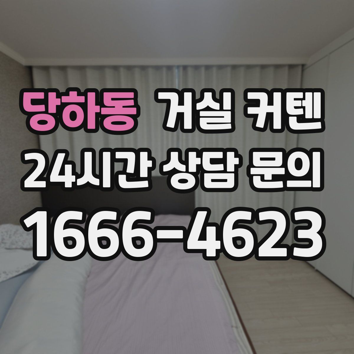 당하동 거실 커텐