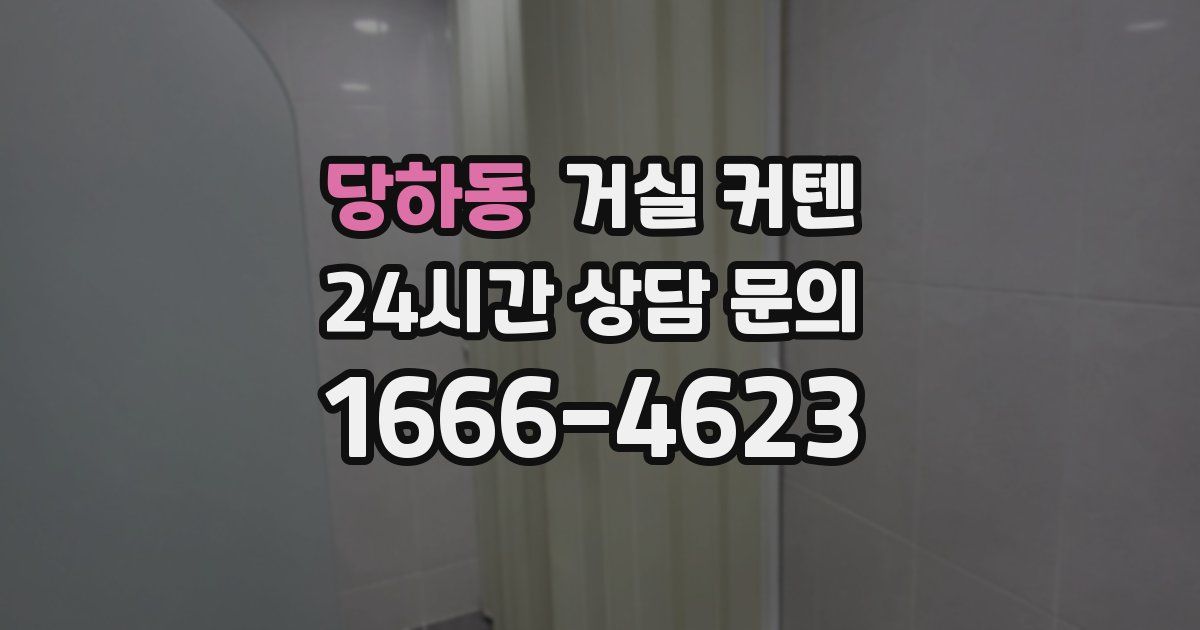 당하동 거실 커텐
