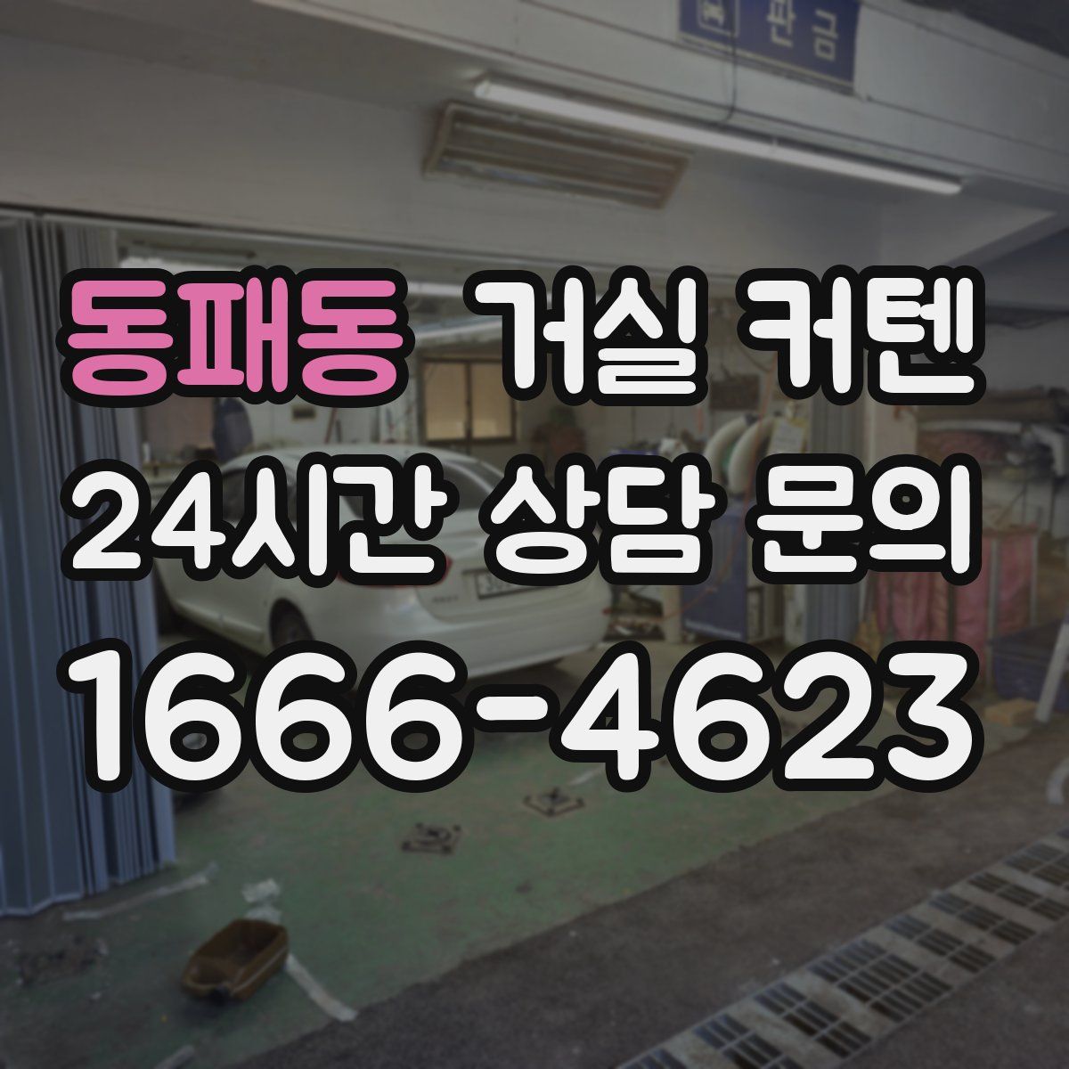 동패동 거실 커텐