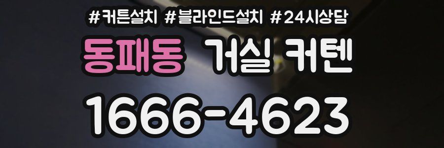 동패동 거실 커텐