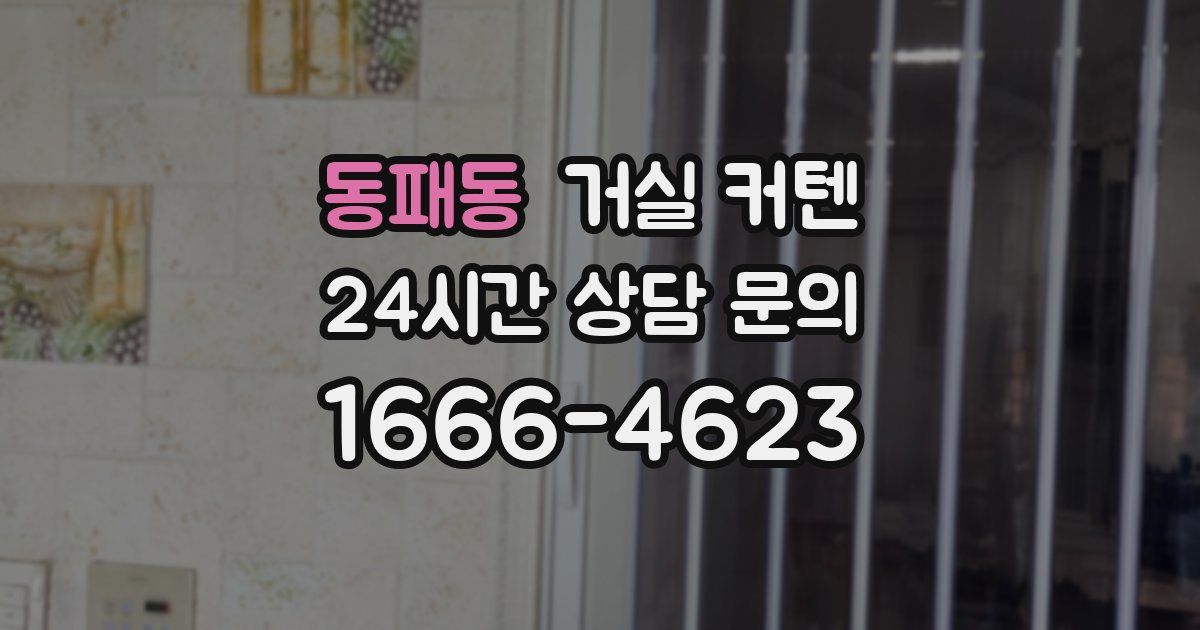동패동 거실 커텐