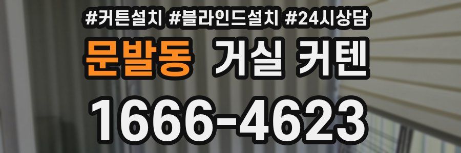 문발동 거실 커텐