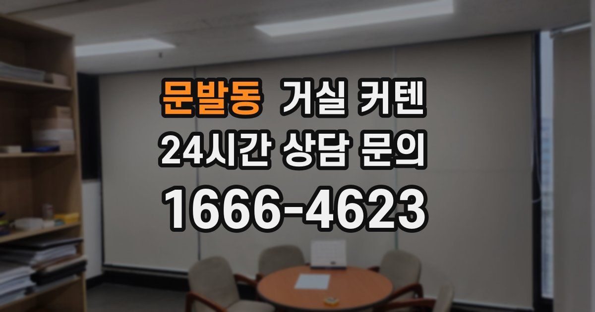 문발동 거실 커텐