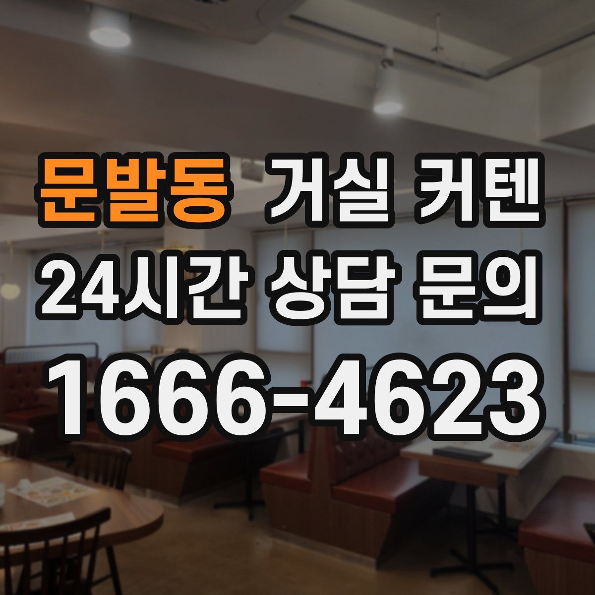 문발동 거실 커텐