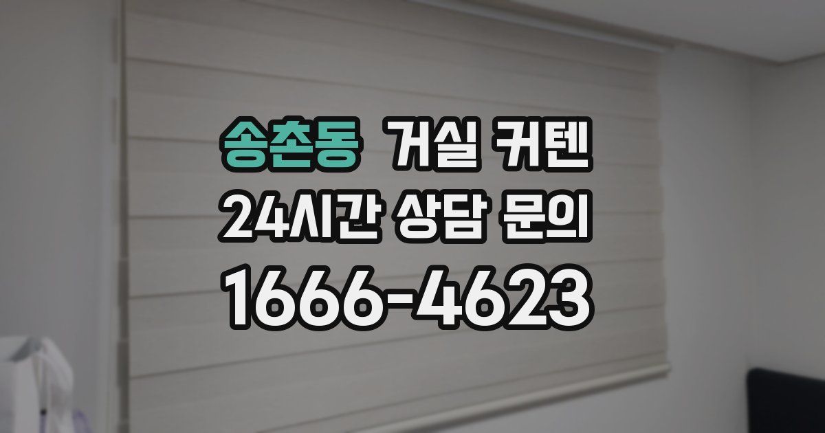 송촌동 거실 커텐