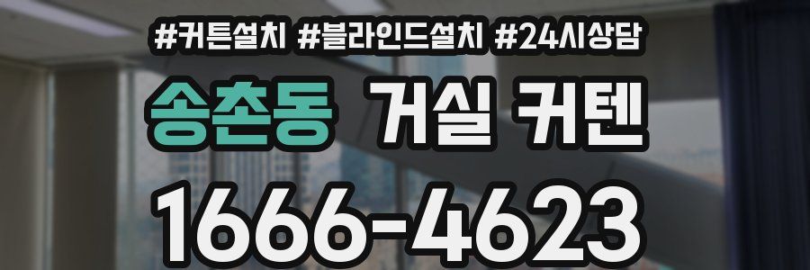 송촌동 거실 커텐