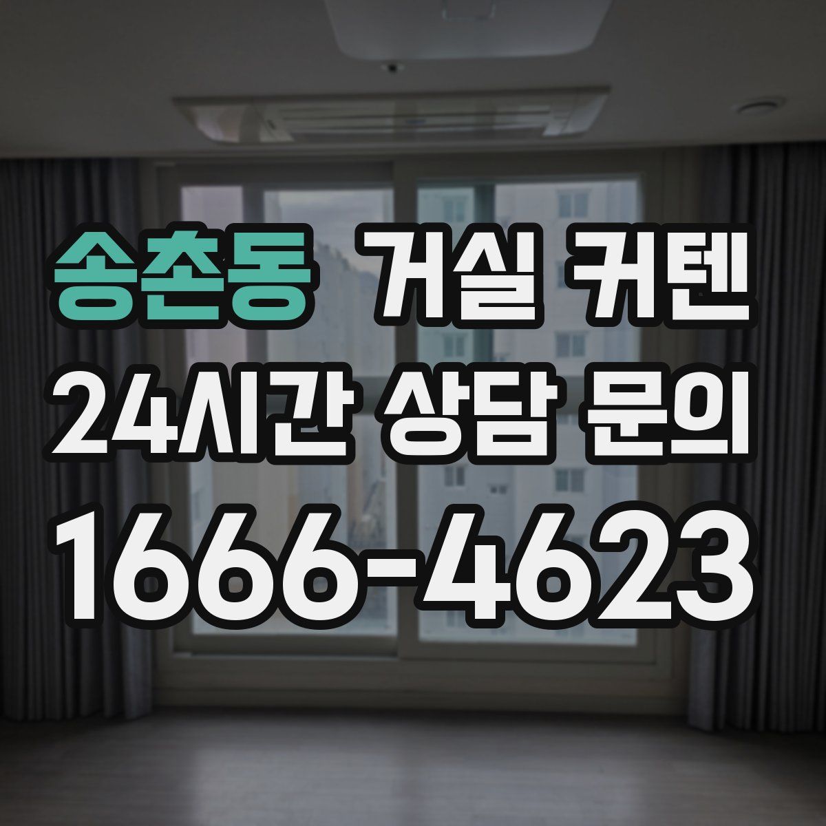 송촌동 거실 커텐