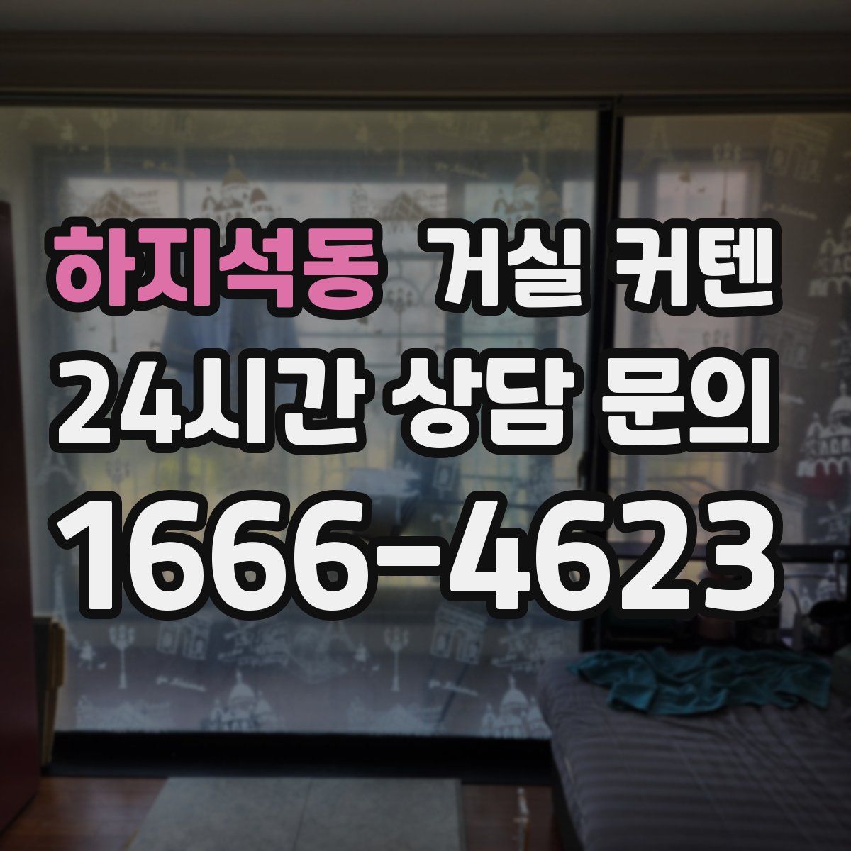 하지석동 거실 커텐