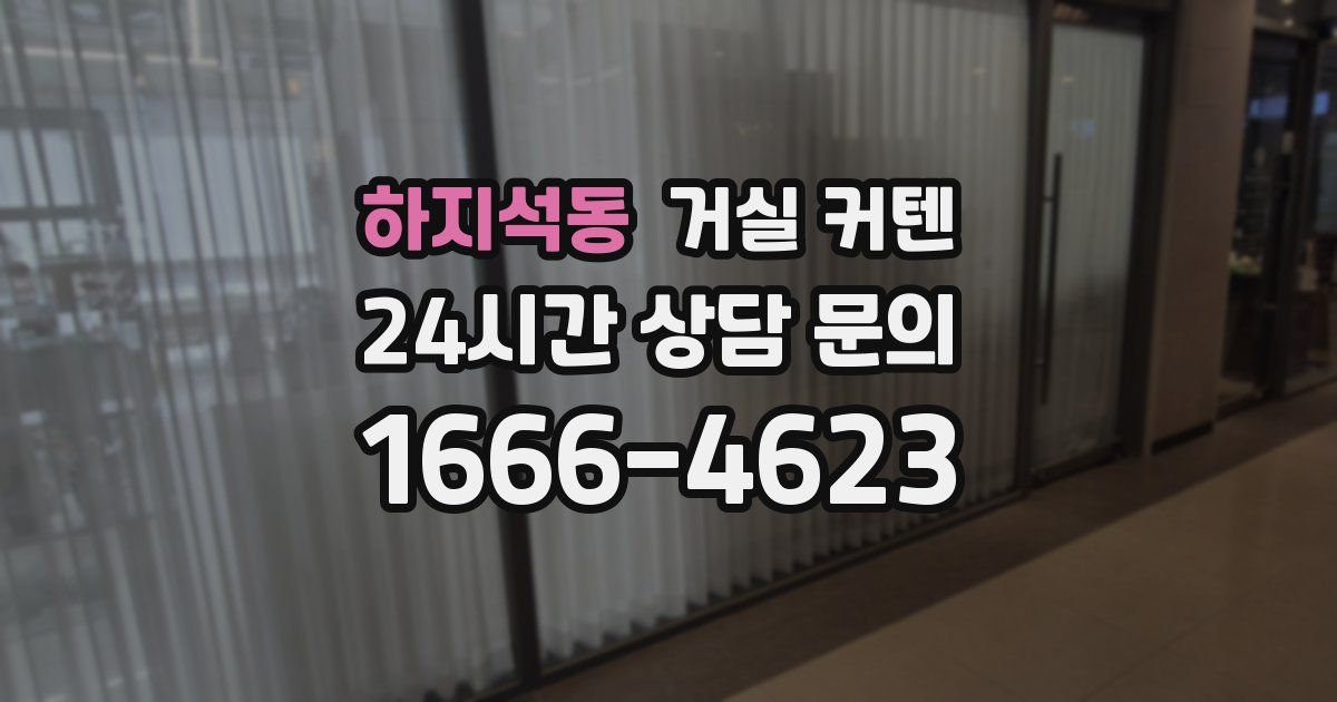 하지석동 거실 커텐