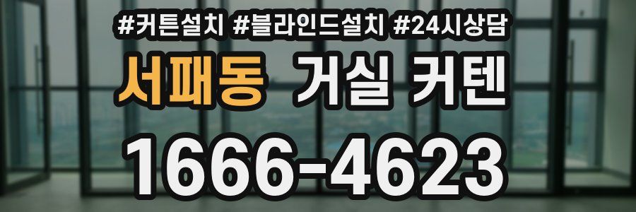 서패동 거실 커텐