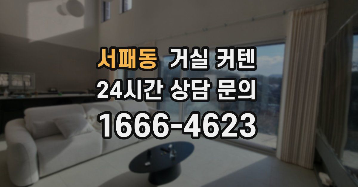서패동 거실 커텐