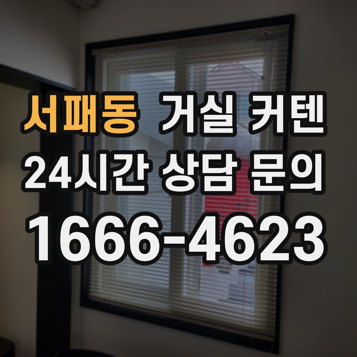 서패동 거실 커텐