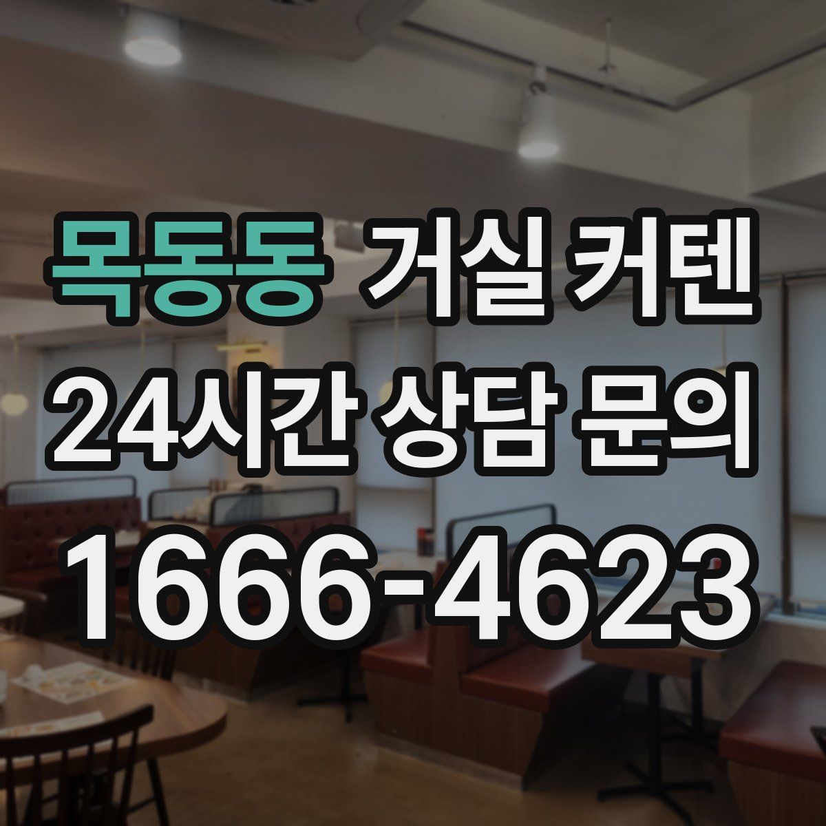 목동동 거실 커텐