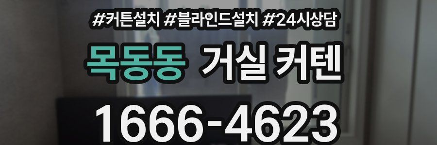 목동동 거실 커텐