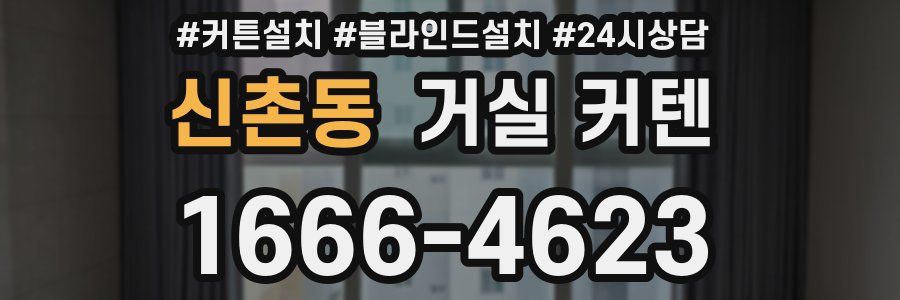 신촌동 거실 커텐