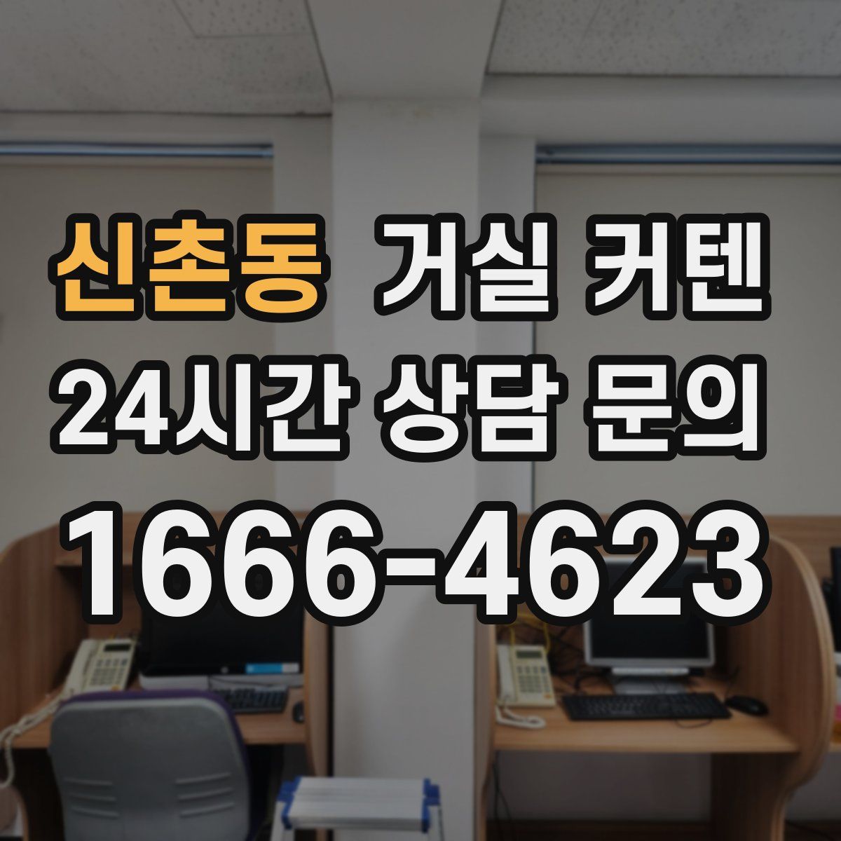 신촌동 거실 커텐