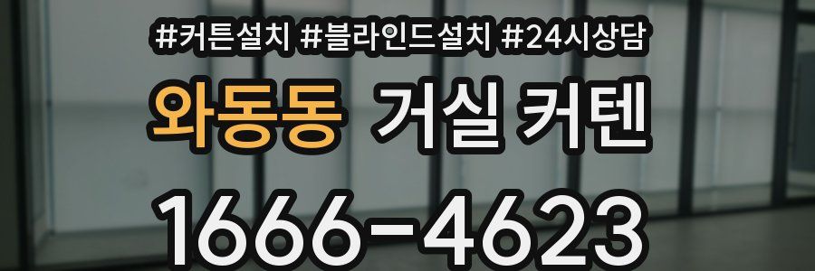 와동동 거실 커텐