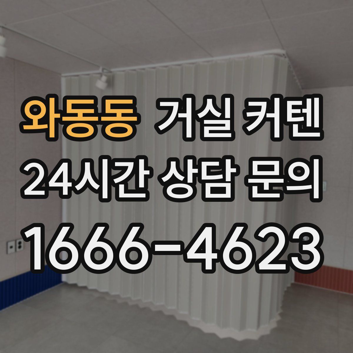 와동동 거실 커텐