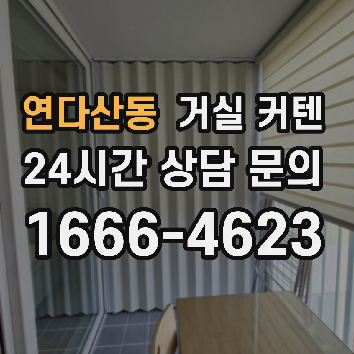 연다산동 거실 커텐