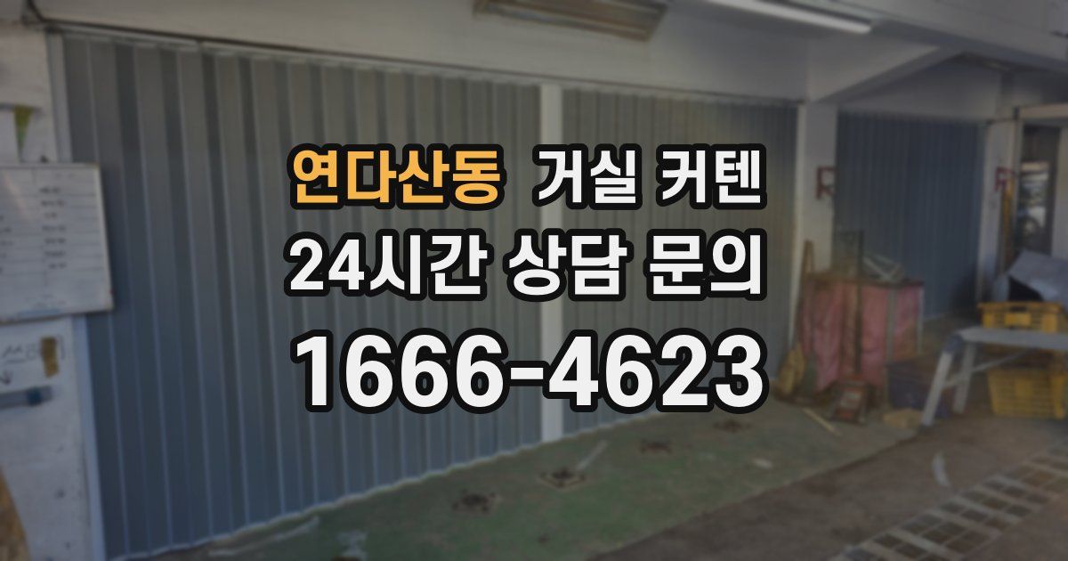 연다산동 거실 커텐