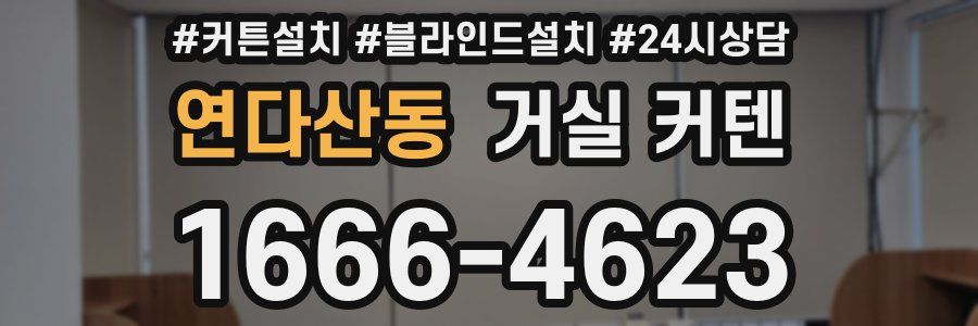 연다산동 거실 커텐