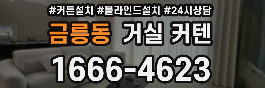 금릉동 거실 커텐