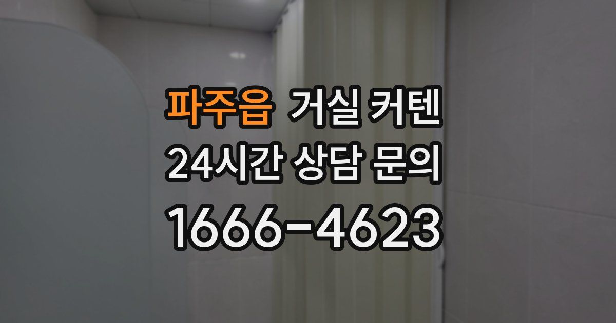파주읍 거실 커텐