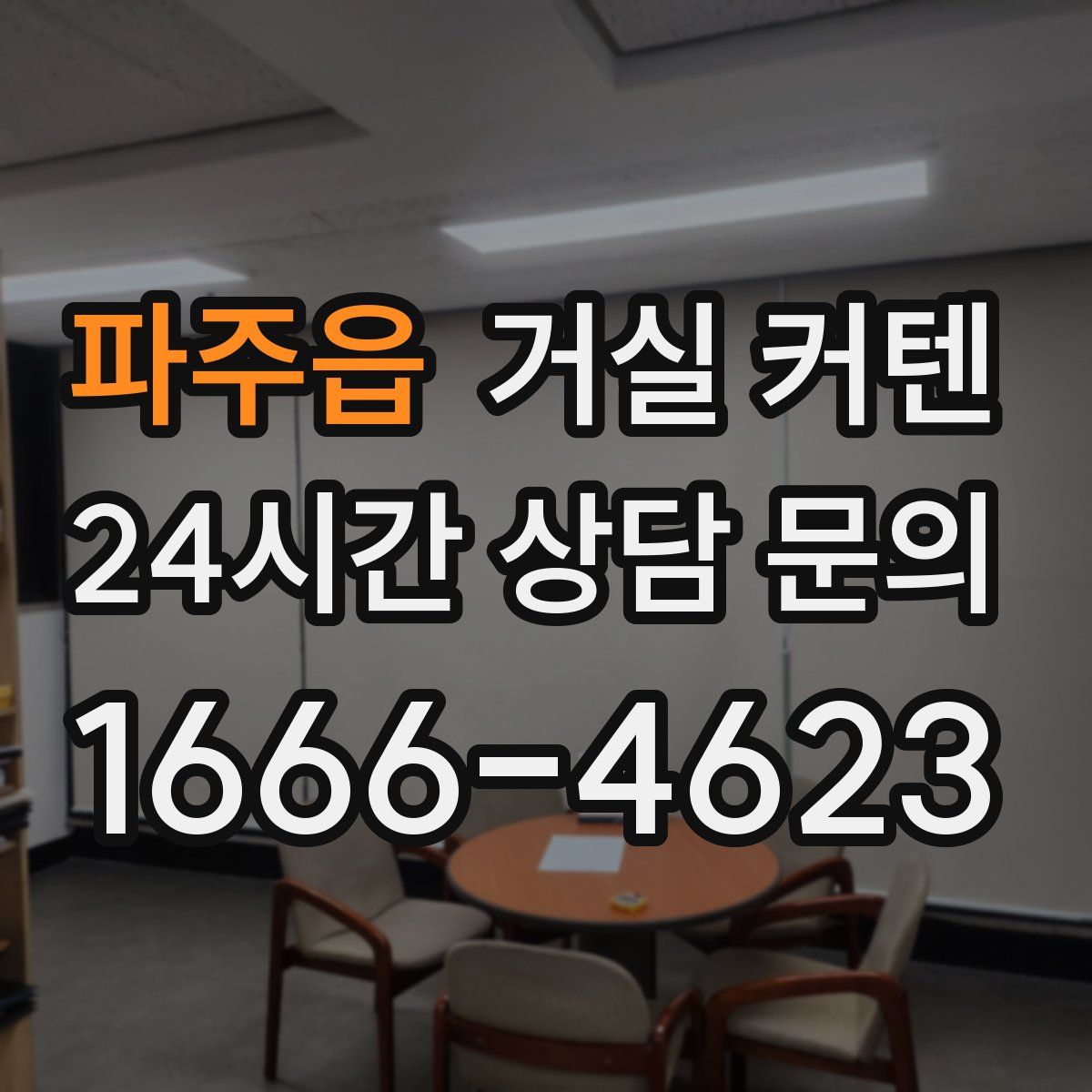 파주읍 거실 커텐