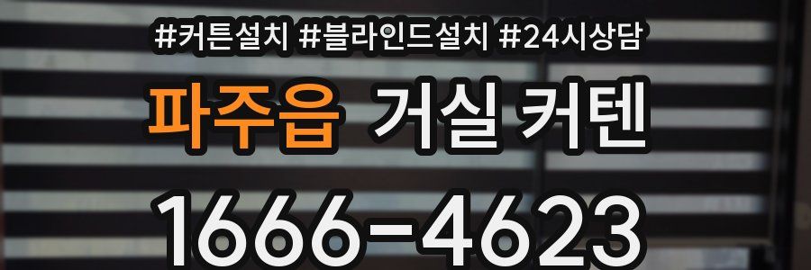 파주읍 거실 커텐