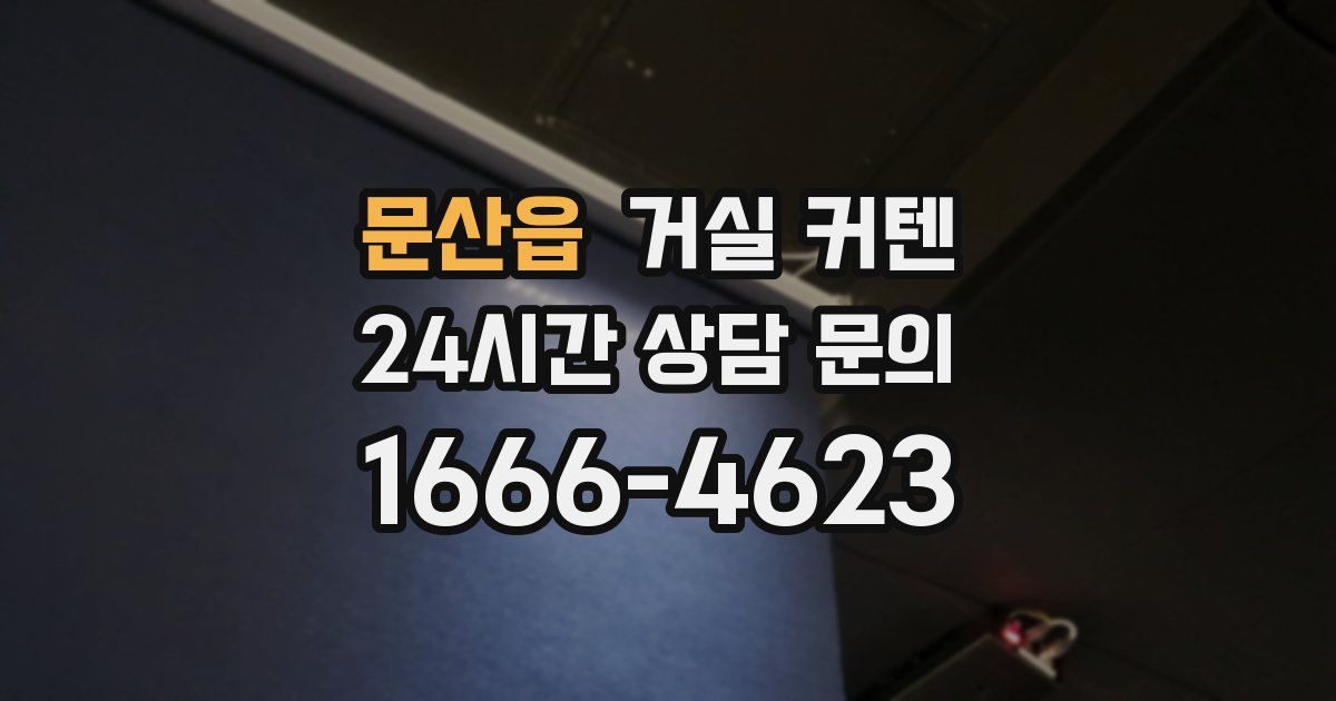 문산읍 거실 커텐